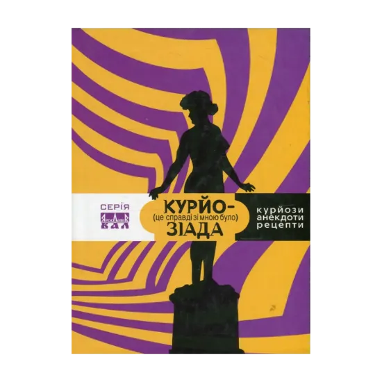 Зображення Курйозіада. Це справді було зі мною (курйози, рецепти, анекдоти)