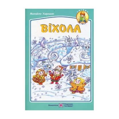 Зображення Віхола: вірші для дітей дошкільного та молодшого шкільного віку