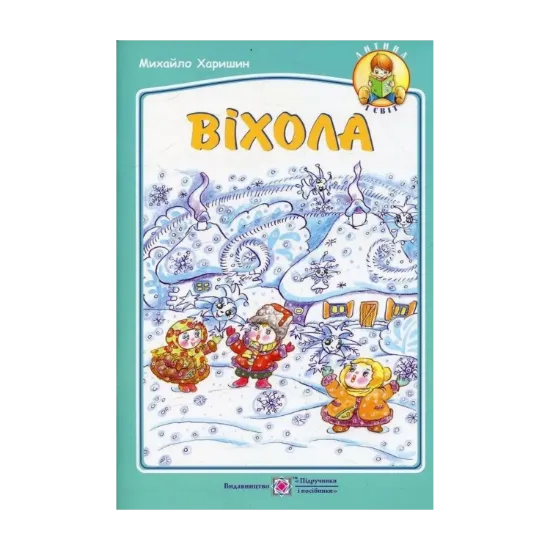 Зображення Віхола: вірші для дітей дошкільного та молодшого шкільного віку