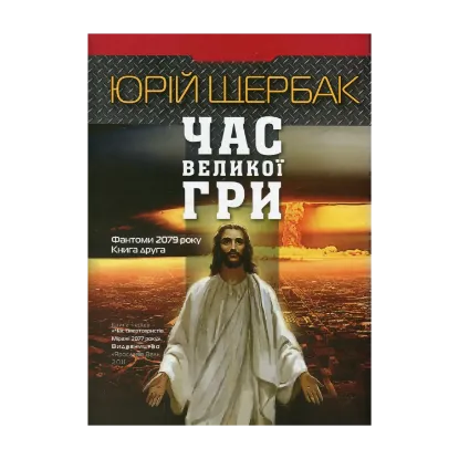 Зображення Час Великої Гри. Фантоми 2079 року