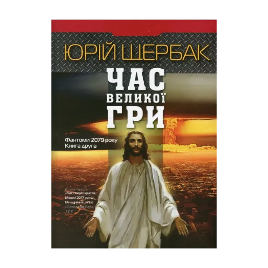 Зображення Час Великої Гри. Фантоми 2079 року