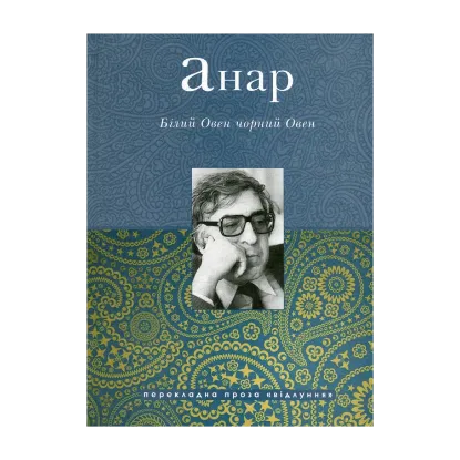 Зображення Білий Овен, чорний Овен