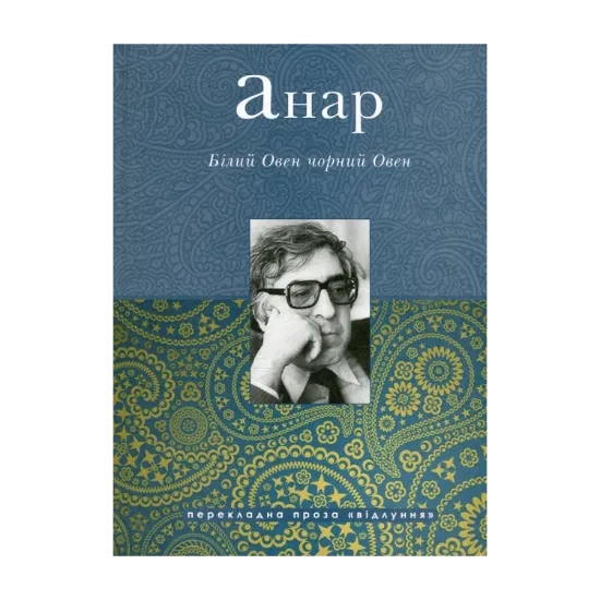 Зображення Білий Овен, чорний Овен
