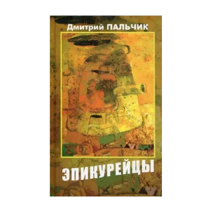 Зображення Эпикурейцы