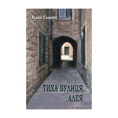 Зображення Тиха вулиця, алея