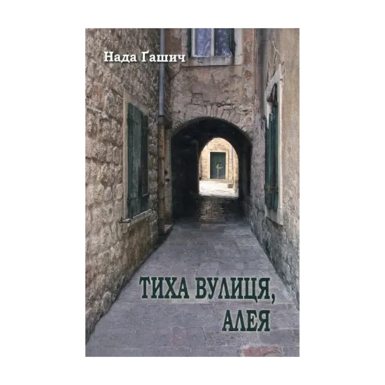 Зображення Тиха вулиця, алея