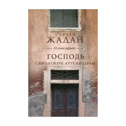 Зображення Господь симпатизує аутсайдерам. 10 книг віршів
