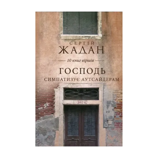 Зображення Господь симпатизує аутсайдерам. 10 книг віршів