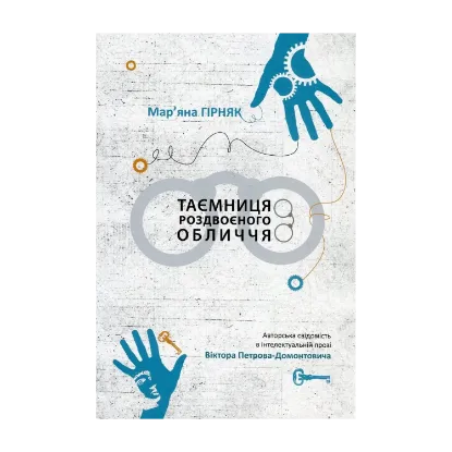 Зображення Таємниця роздвоєного обличчя. Авторська свідомість в інтелектуальній прозі Віктора Петрова-Домонтовича