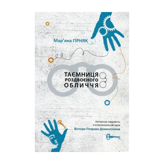 Зображення Таємниця роздвоєного обличчя. Авторська свідомість в інтелектуальній прозі Віктора Петрова-Домонтовича