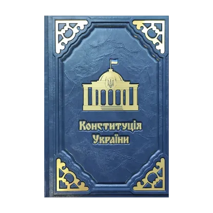 Зображення Конституція України