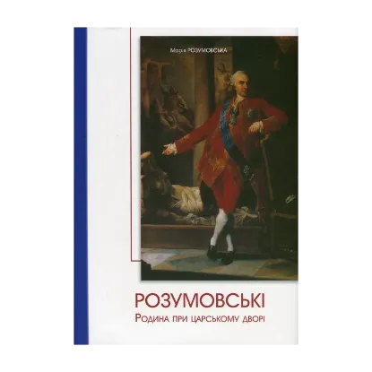 Зображення Розумовські. Родина при царському дворі