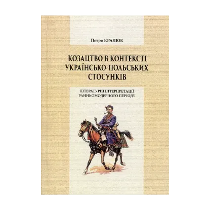 Зображення Козацтво в контексті українсько-польских стосунків