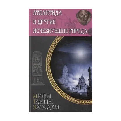 Зображення Атлантида и другие исчезнувшие города