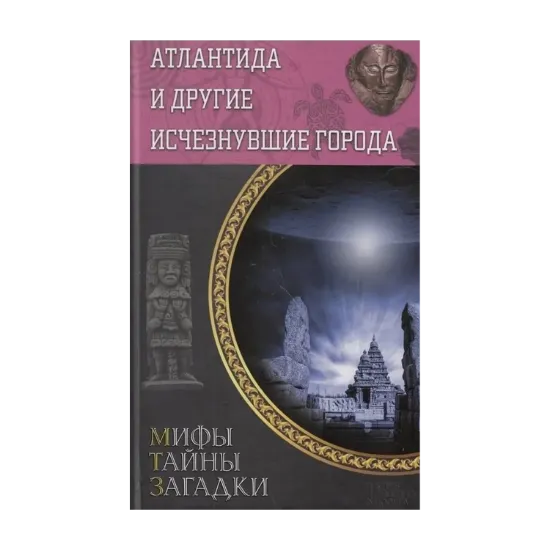 Зображення Атлантида и другие исчезнувшие города