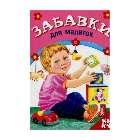 Зображення Книжка з віконцем. Забавки для маляток