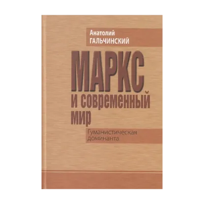 Зображення Маркс и современный мир