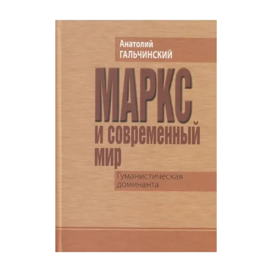 Зображення Маркс и современный мир