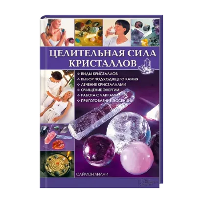 Зображення Целительная сила кристаллов