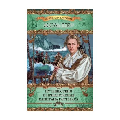 Зображення Путешествия и приключения капитана Гаттераса
