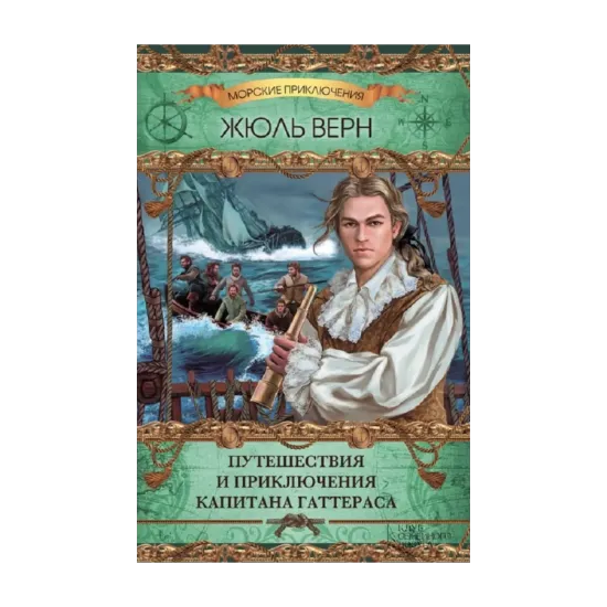Зображення Путешествия и приключения капитана Гаттераса
