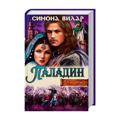 Зображення Паладин. Тень меча