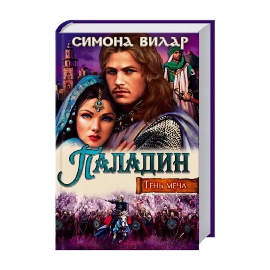 Зображення Паладин. Тень меча