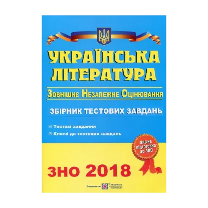 Зображення Українська література. Збірник тестових завдань для підготовки до зовнішнього незалежного оцінювання 2018