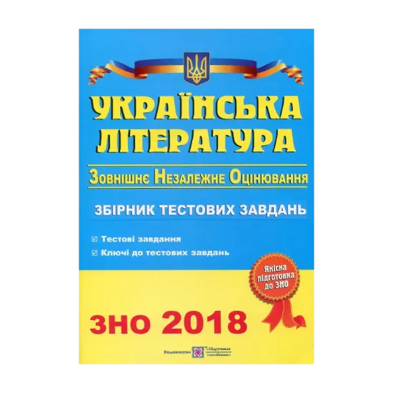 Зображення Українська література. Збірник тестових завдань для підготовки до зовнішнього незалежного оцінювання 2018