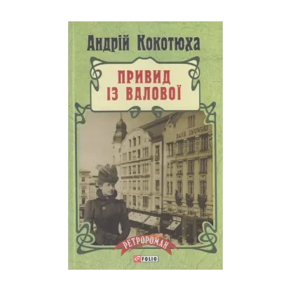 Зображення Привид із Валової