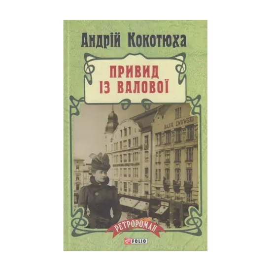 Зображення Привид із Валової