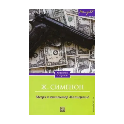 Зображення Мегрэ и инспектор Мальграсье