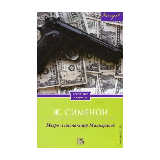 Зображення Мегрэ и инспектор Мальграсье