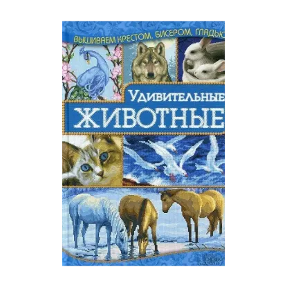 Зображення Удивительные животные