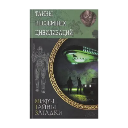Зображення Тайны внеземных цивилизаций