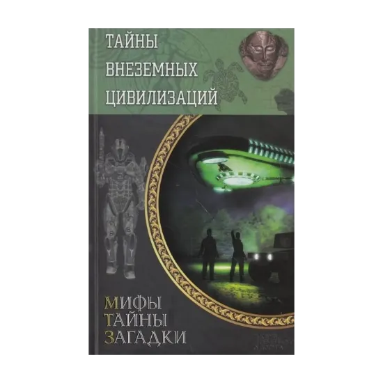 Зображення Тайны внеземных цивилизаций