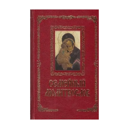 Зображення Семейный молитвослов