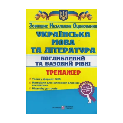 Зображення Українська мова та література. Тренажер для підготовки до зовнішнього незалежного оцінювання. Поглиблений та базовий рівні