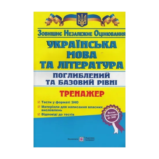 Зображення Українська мова та література. Тренажер для підготовки до зовнішнього незалежного оцінювання. Поглиблений та базовий рівні