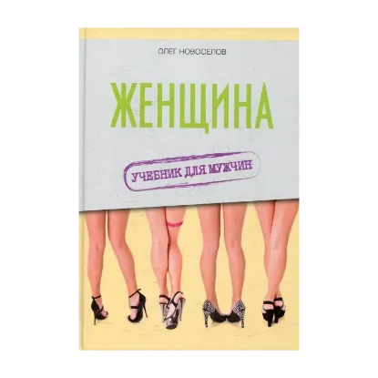 Зображення Женщина. Учебник для мужчин
