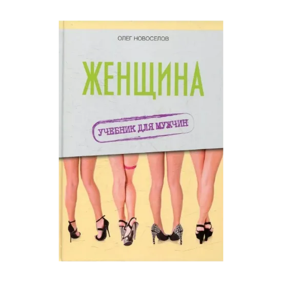 Зображення Женщина. Учебник для мужчин