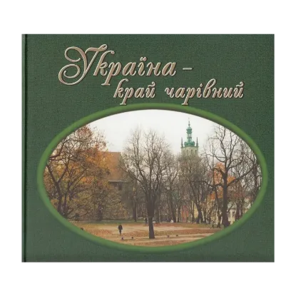 Зображення Україна - край чарівний