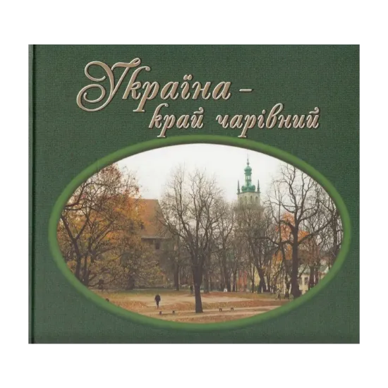 Зображення Україна - край чарівний