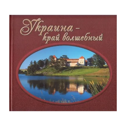 Зображення Украина - край волшебный