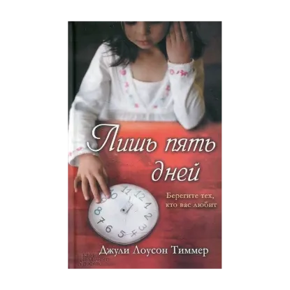 Зображення Лишь пять дней