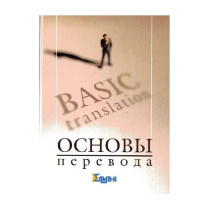 Зображення Основы перевода / Basic Translation