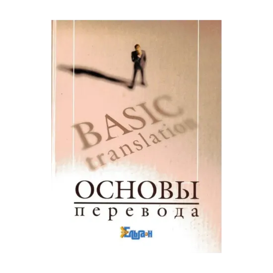 Зображення Основы перевода / Basic Translation