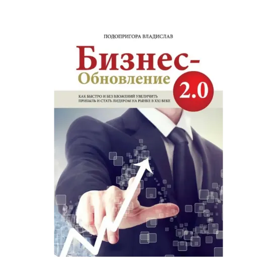 Зображення Бизнес-обновление 2.0