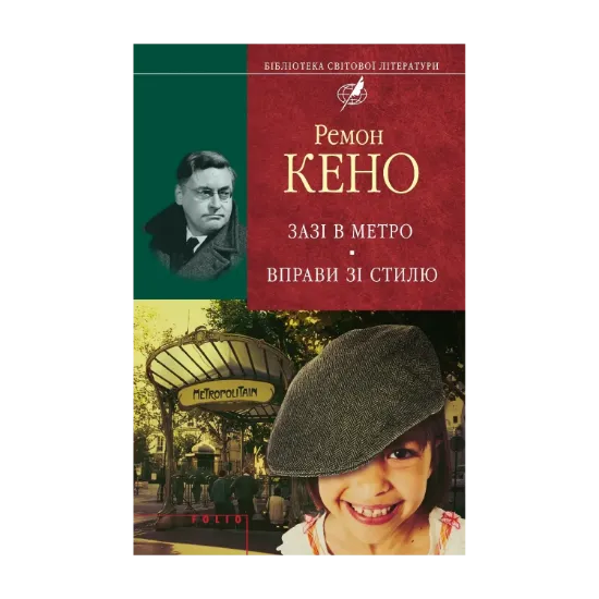 Зображення Зазі в метро. Вправи зі стилю