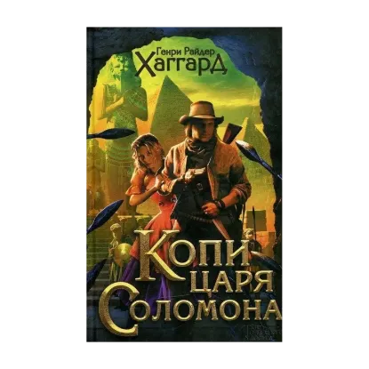 Зображення Копи царя Соломона. Приключения Аллана Квотермейна. Бенита